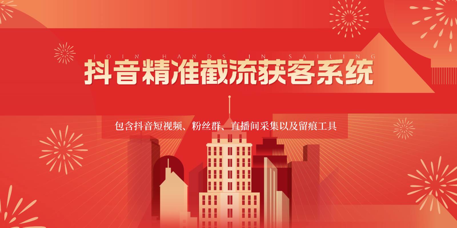 抖音精准截流获客系统，包含抖音短视频、粉丝群、直播间采集以及留痕工具-三石资源库