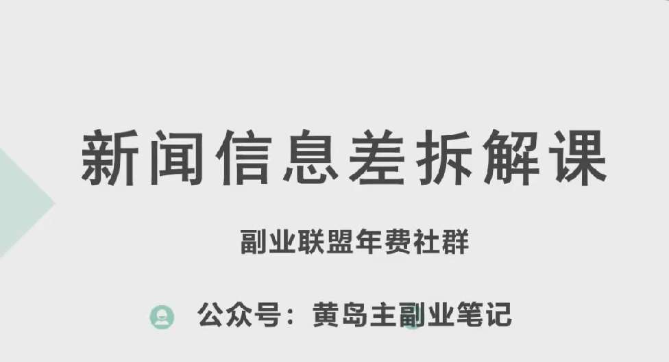 黄岛主·新赛道新闻信息差项目拆解课，实操玩法一条龙分享给你-三石资源库