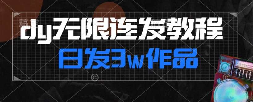 首发dy无限连发连怼来了，日发3w作品涨粉30w【仅揭秘】-三石淘金网