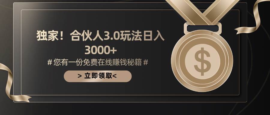 （10727期）游戏合伙人3.0，日入3000+，无限扩大的蓝海项目-三石资源库