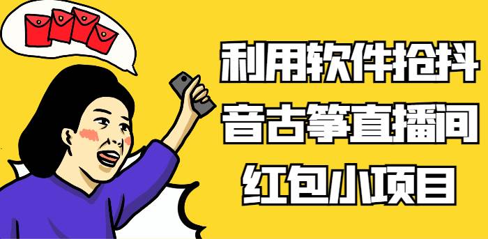 利用软件抢抖音古筝直播间红包小项目，信息差蓝海赛道轻松日入100+-三石资源库
