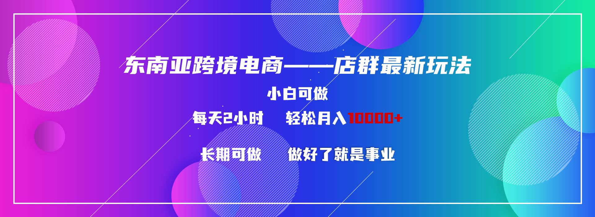 （9060期）东南亚跨境电商店群新玩法2—小白每天两小时 轻松10000+-三石资源库