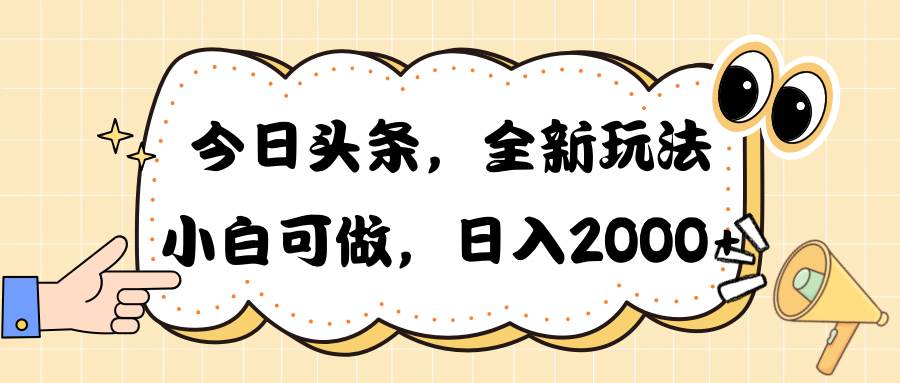 （10228期）今日头条新玩法掘金，30秒一篇文章，日入2000+-三石淘金网