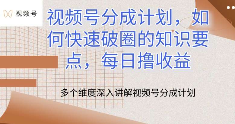 视频号分成计划，如何快速破圈的知识要点，每日撸收益【揭秘】-三石淘金网