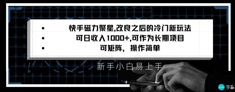 快手磁力聚星改良新玩法，可日收入1000+，矩阵操作简单，收益可观【揭秘】-三石资源库
