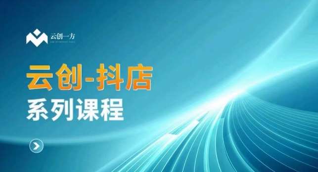 云创一方-抖店系列课，​抖店商城、商品卡、无货源等玩法-三石淘金网