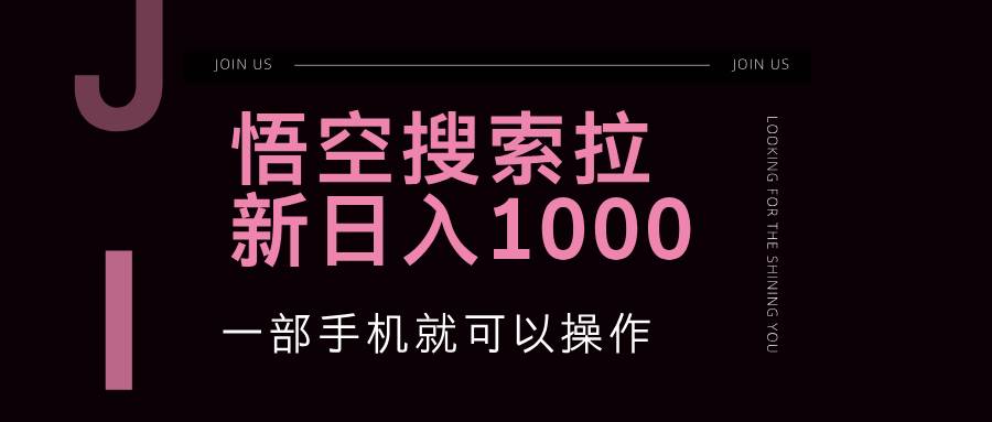（12717期）悟空搜索类拉新 蓝海项目 一部手机就可以操作 教程非常详细-三石资源库