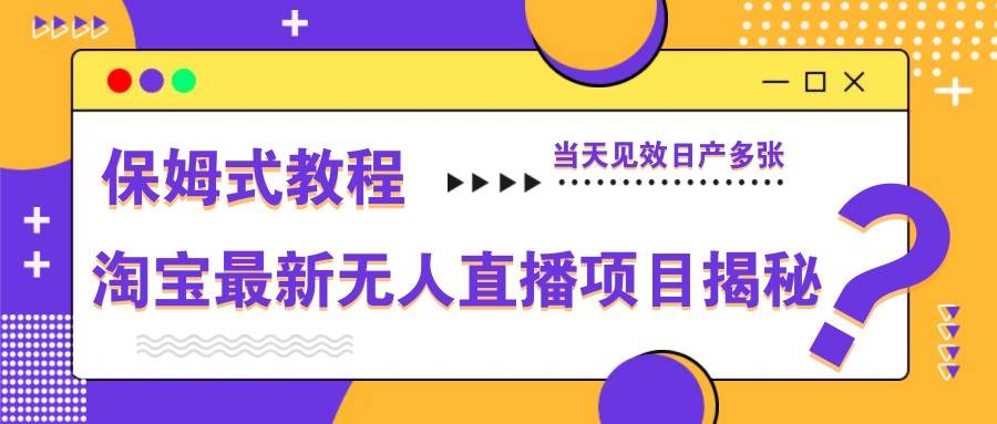 淘宝最新无人直播项目揭秘，保姆式教程，当天见效日产多张-三石资源库
