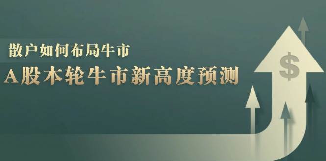A股本轮牛市新高度预测：数据统计揭示最高点位，散户如何布局牛市？-三石淘金网
