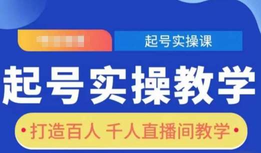 起号实操教学，打造百人千人直播间教学-三石资源库