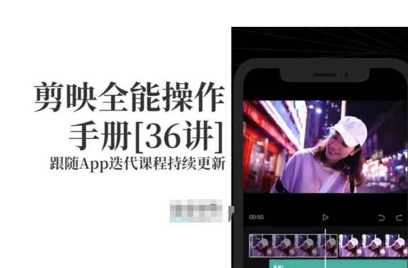 剪映全能操作手册,全网最全剪映速成教程来了,小白必备!-三石资源库