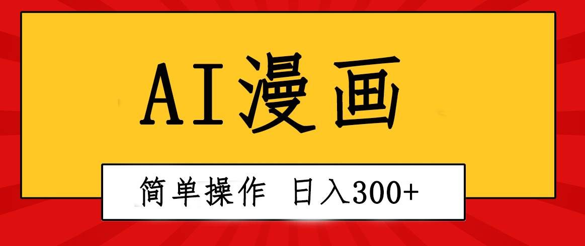 （10502期）创意无限！AI一键生成漫画视频，每天轻松收入300+，粘贴复制简单操作！-三石资源库