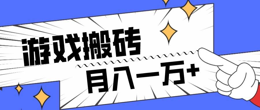 全网首发命运方舟游戏搬砖项目，小白可做，月入一万+-三石淘金网