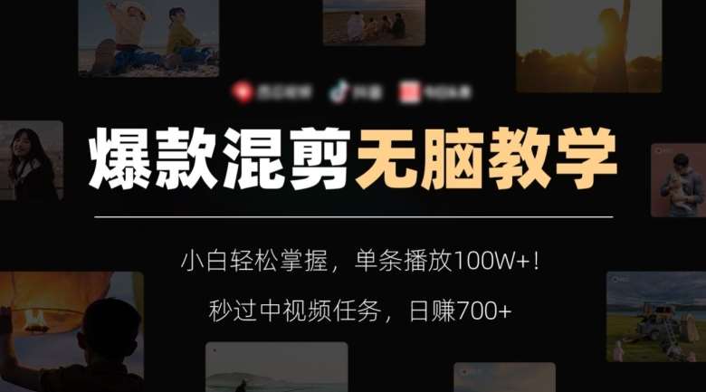 爆款混剪无脑教学，小白轻松掌握，单条播放100W+！秒过中视频任务，日赚700+【揭秘】-三石淘金网