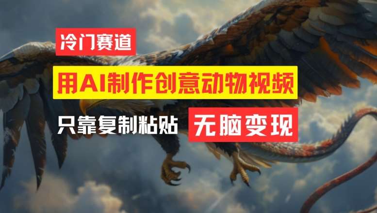 用AI制作创意动物视频,简单操作,月入过万【揭秘】-三石资源库