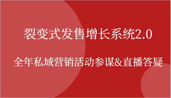 裂变式发售增长系统2.0，全年私域营销活动参谋&直播答疑-三石资源库