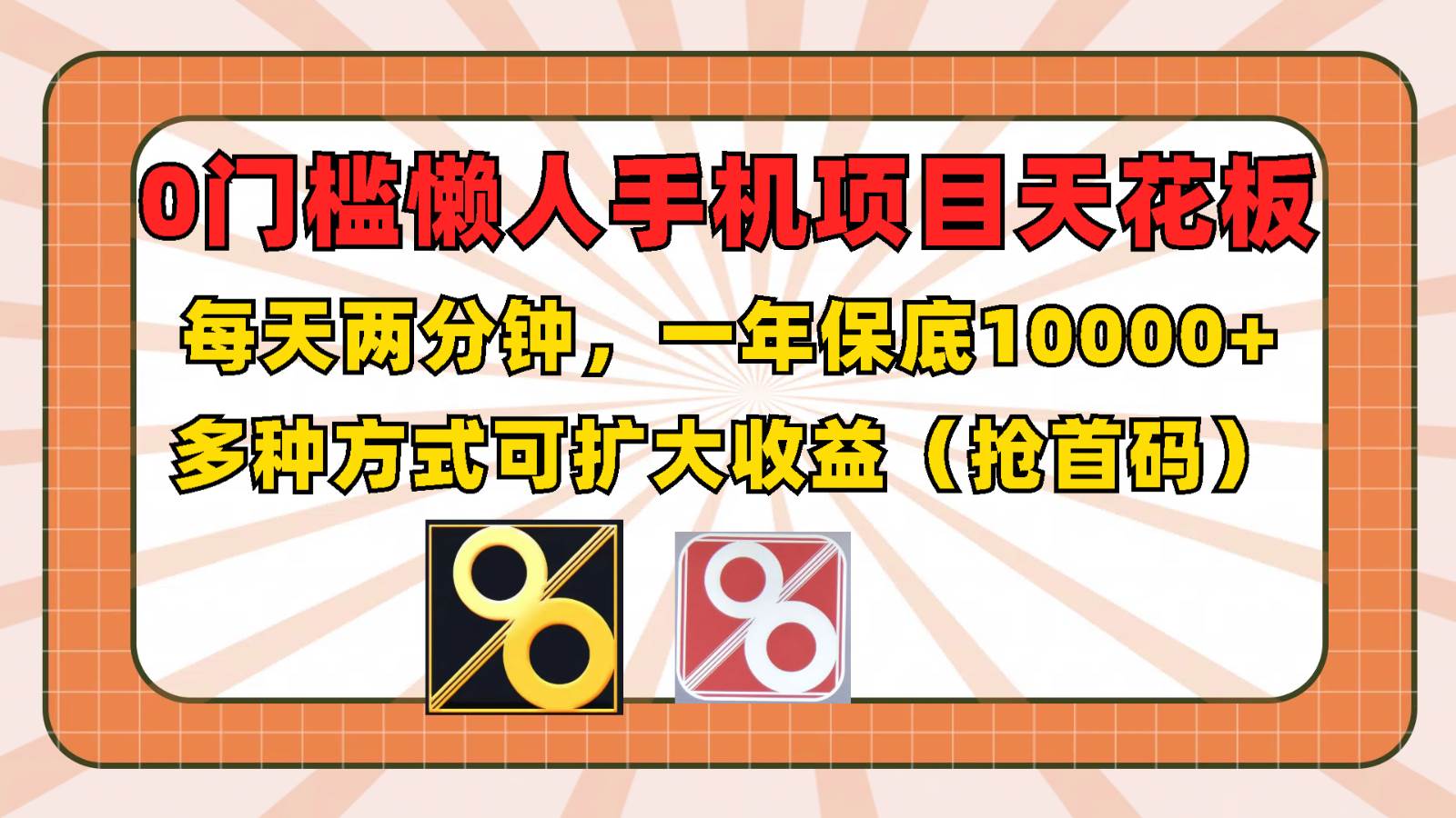 0门槛懒人手机项目，每天2分钟，一年10000+多种方式可扩大收益（抢首码）-三石淘金网