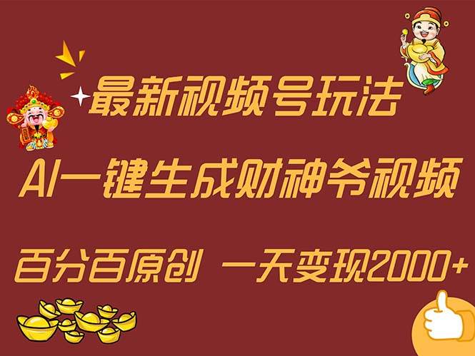 （11787期）最新AI一键生成财神爷，玩转各大平台，百分百原创，小白轻松上手，一天…-三石资源库