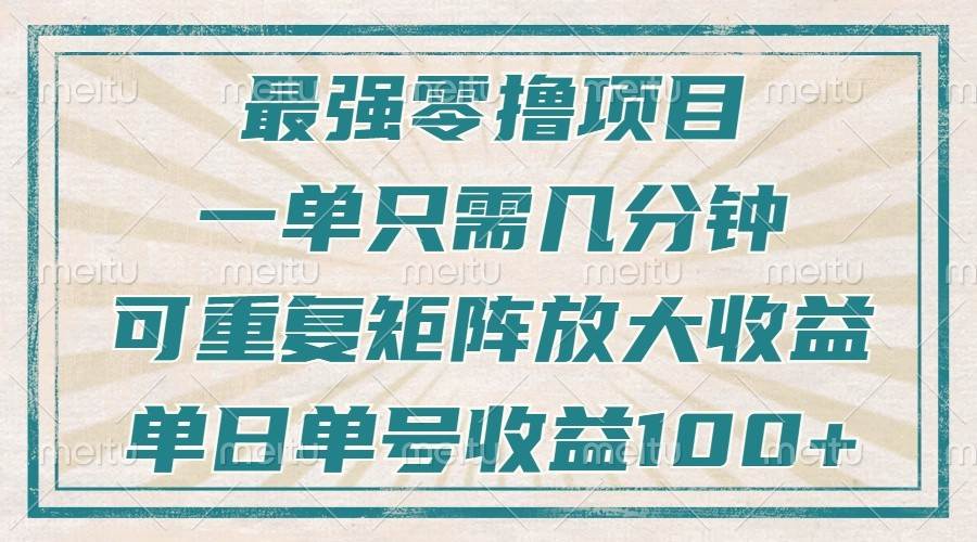 最强零撸项目，解放双手，几分钟可做一次，可矩阵放大撸收益，单日轻松收益100+，-三石资源库