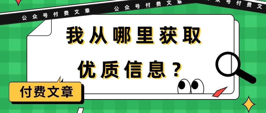 （9903期）某公众号付费文章《我从哪里获取优质信息？》-三石资源库