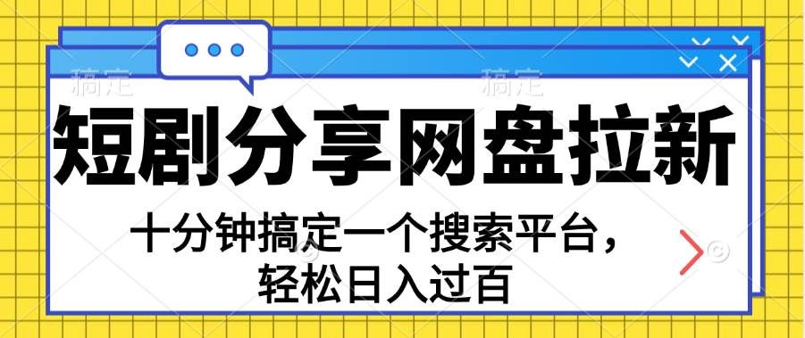 （11611期）分享短剧网盘拉新，十分钟搞定一个搜索平台，轻松日入过百-三石资源库