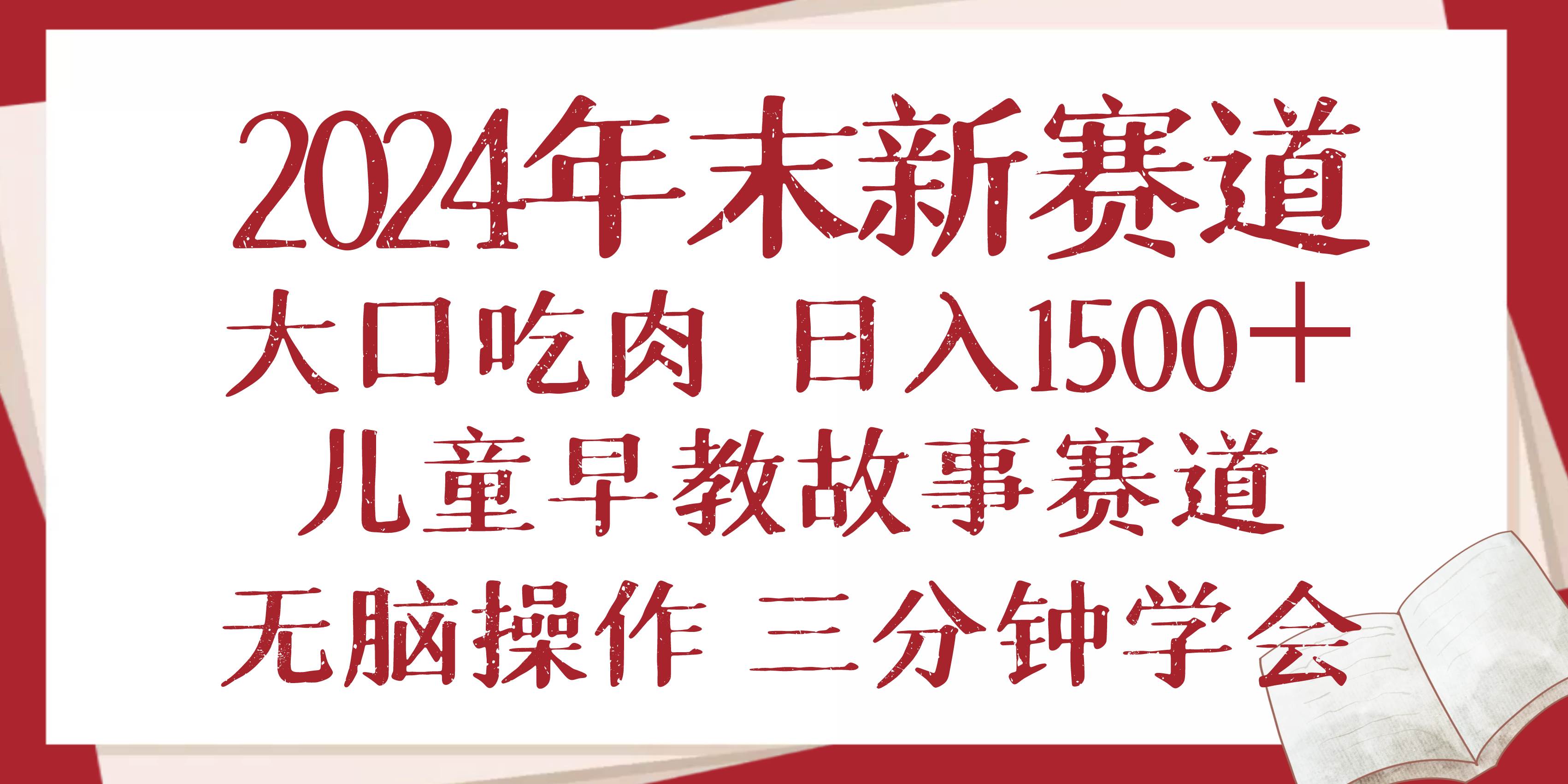 （13814期）2024年末新早教儿童故事新赛道，大口吃肉，日入1500+,无脑操作，三分钟…-三石资源库