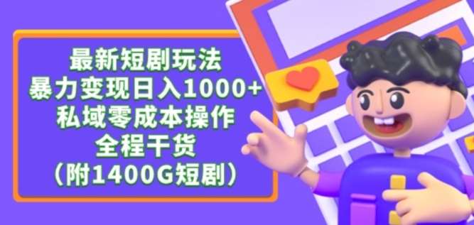 最新短剧玩法，暴力变现轻松日入1000+，私域零成本操作，全程干货（附1400G短剧资源）【揭秘】-三石淘金网