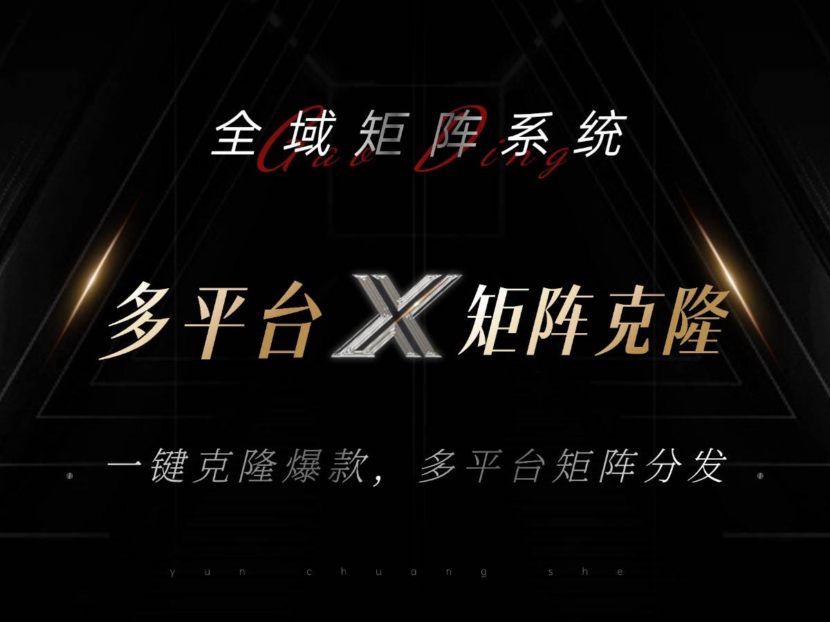 （13126期）全域矩阵系统，可一键克隆爆款矩阵分发到多个平台！矩阵操作日引流500+！-三石资源库