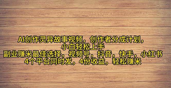 （11122期）2024年灵异故事爆流量，小白轻松上手，副业的绝佳选择，轻松月入过万-三石资源库