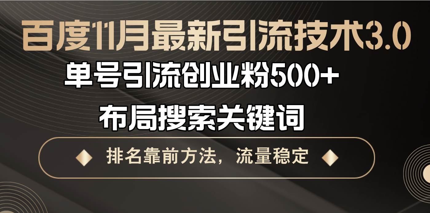 （13212期）百度11月最新引流技术3.0,单号引流创业粉500+，布局搜索关键词，排名靠…-三石资源库