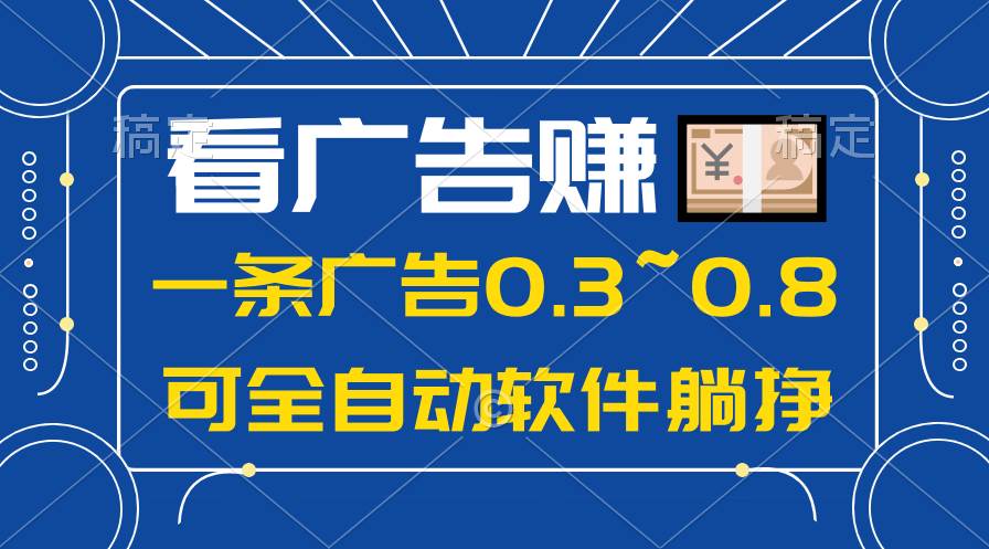 （10414期）24年蓝海项目，可躺赚广告收益，一部手机轻松日入500+，数据实时可查-三石资源库