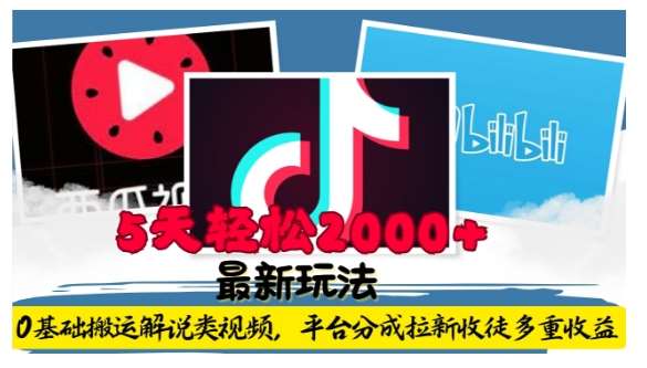 利用工具0基础搬运解说类视频，平台分成拉新双重收益，5天轻松2k【揭秘】-三石资源库