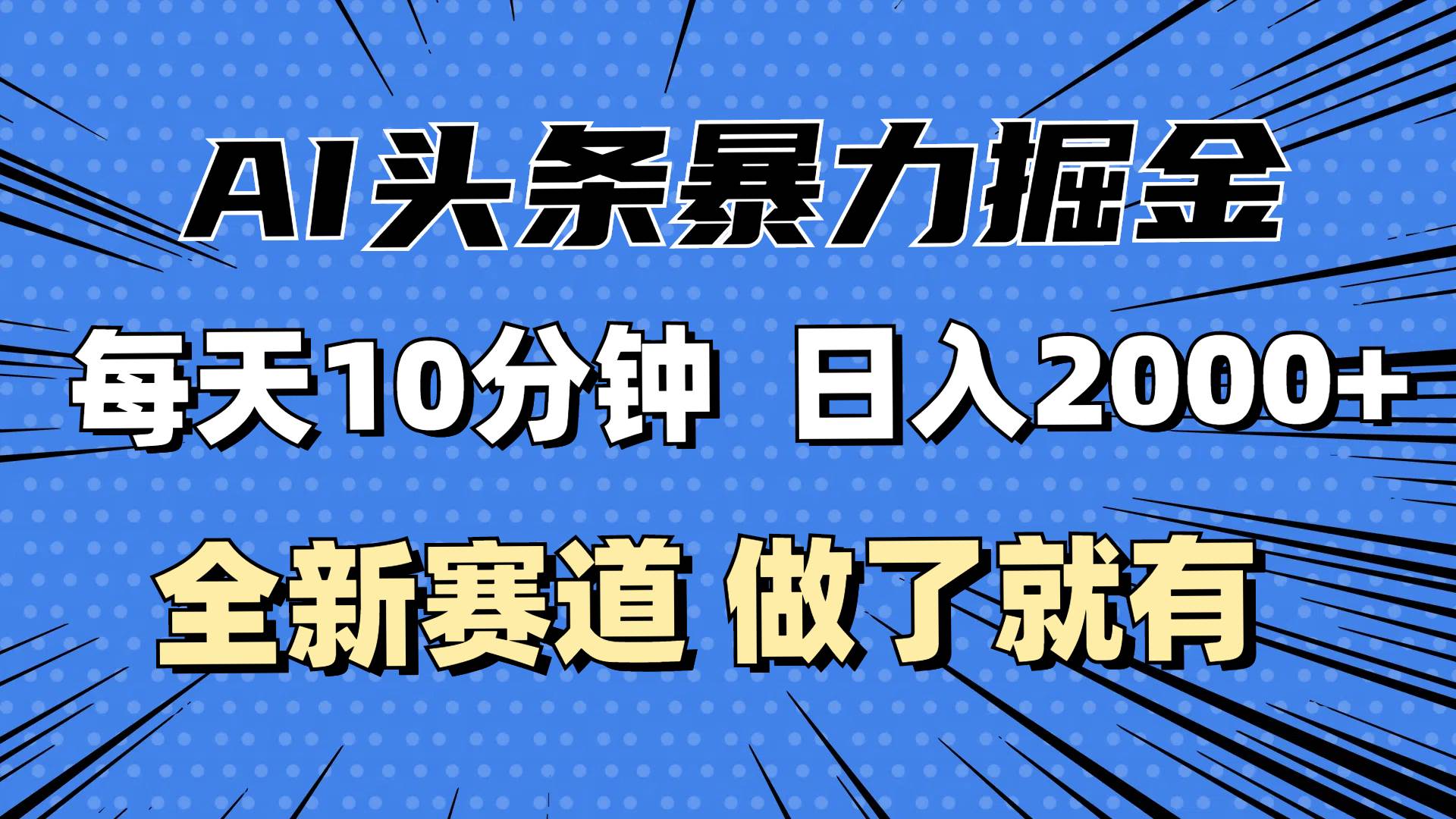 （12490期）最新AI头条掘金，每天10分钟，做了就有，小白也能月入3万+-三石资源库