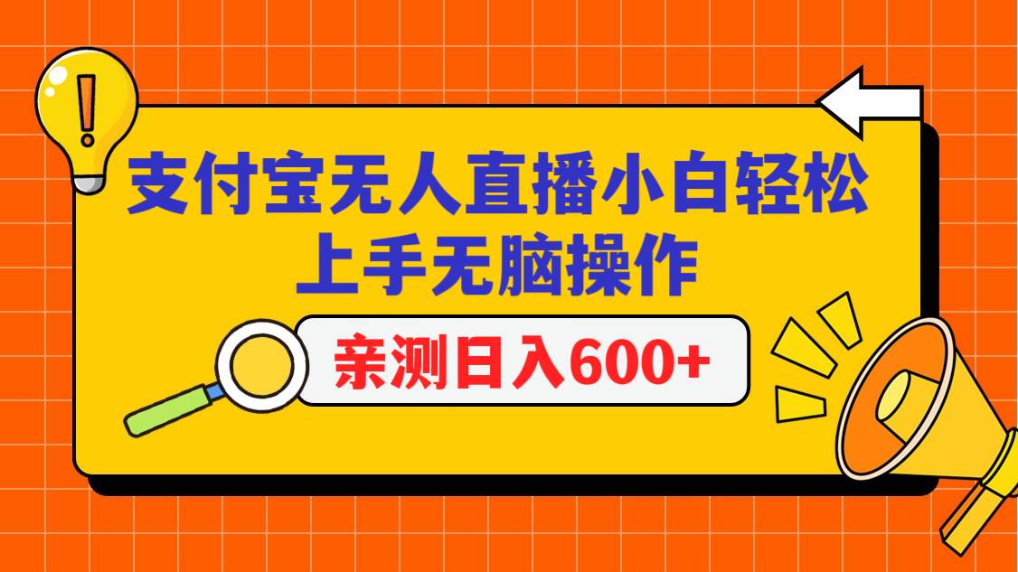 支付宝无人直播项目，小白轻松上手无脑操作，日入600+-三石资源库