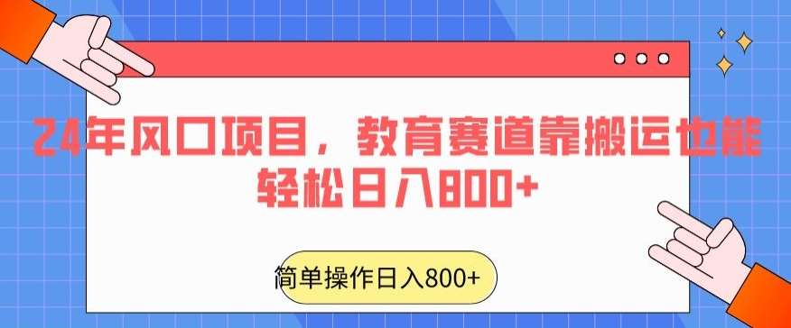 24年风口项目，教育赛道靠搬运也能轻松日入800+-三石资源库