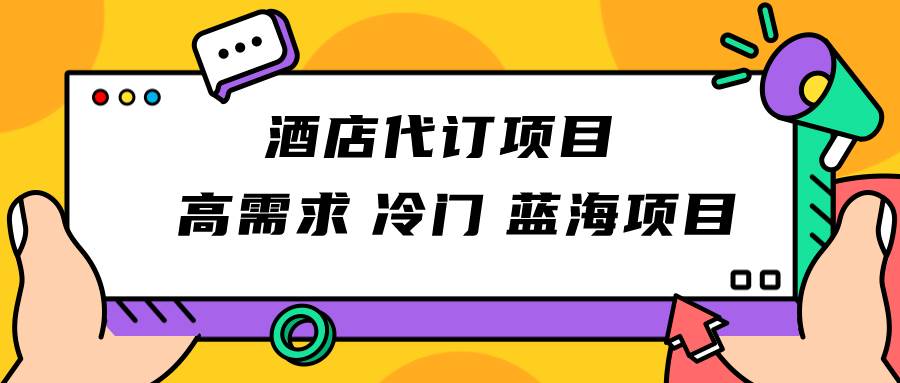 正规蓝海项目，高需求冷门酒店代订项目，简单无脑可长期稳定项目-三石淘金网