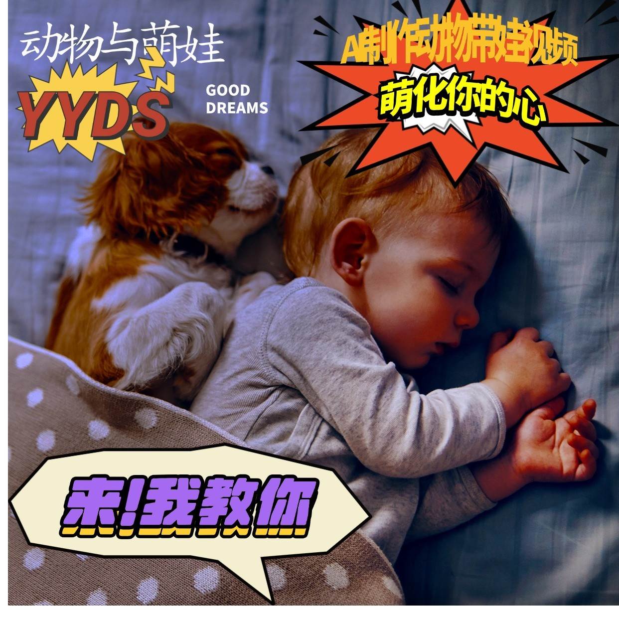 AI制作动物与萌娃互动视频,瞬间萌化你的心,粉丝大米一起收货!-三石资源库