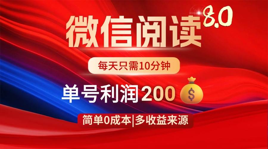（14361期）微信阅读8.0玩法！！0撸，没有任何成本有手就行，一天利润200+-三石资源库