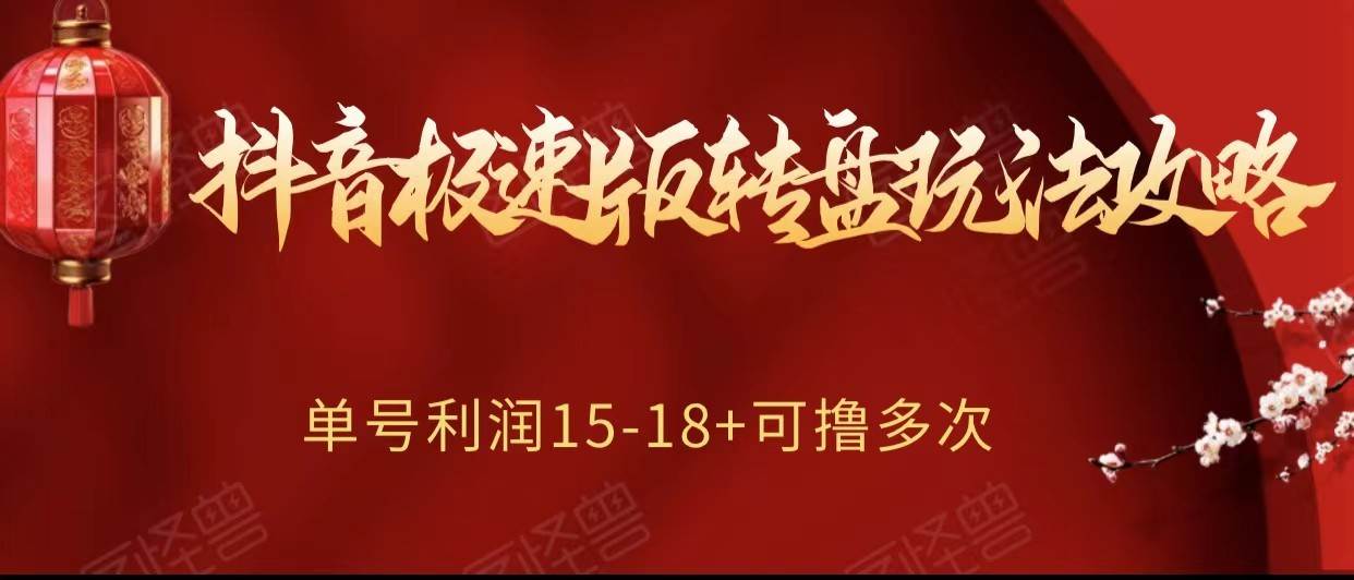 抖音极速版转盘玩法攻略、单号利润15-18，可撸多次！-三石淘金网