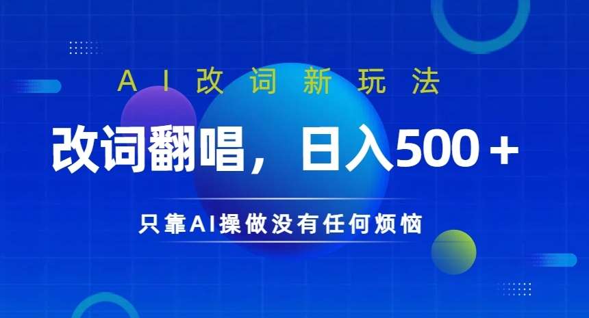 AI改词新玩法，改词翻唱，日入几张，只靠AI操做没有任何烦恼【揭秘】-三石资源库
