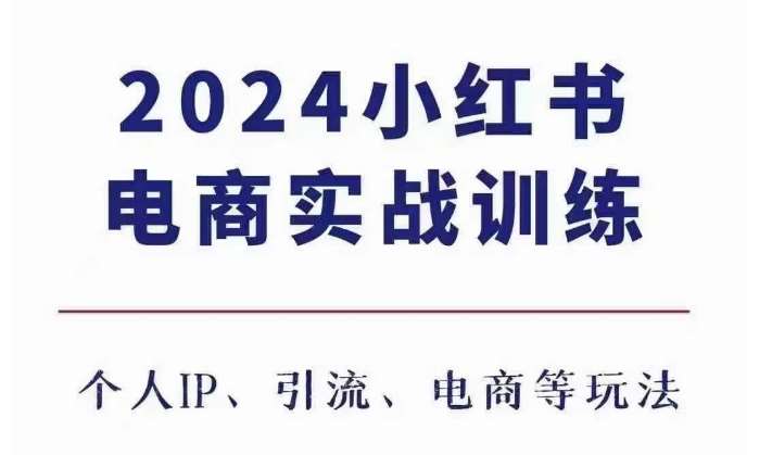2024小红书电商3.0实战训练，包含个人IP、引流、电商等玩法-三石资源库