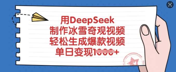 用DeepSeek制作冰雪奇观视频，轻松生成爆款视频，单日变现多张-三石资源库