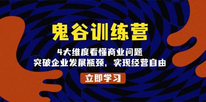 鬼谷训练营，4大维度看懂商业问题，突破企业发展瓶颈，实现经营自由-三石资源库