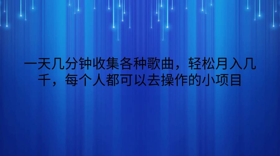 一天几分钟收集各种歌曲，轻松月入几千，每个人都可以去操作的小项目-三石资源库