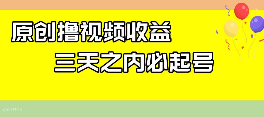 最新撸西瓜视频收益，不用自己写文案，三天之内必起号！-三石资源库