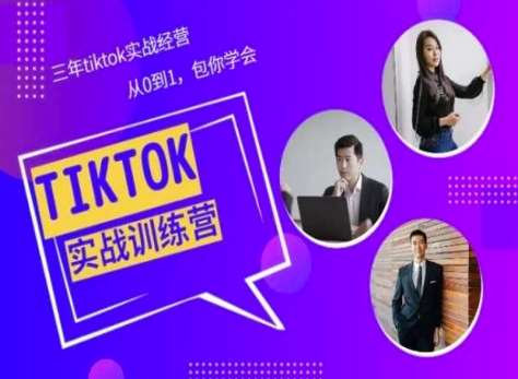 Tiktok美区实战经验课程分享，三年tiktok实战经营，从0到1包你学会-三石资源库