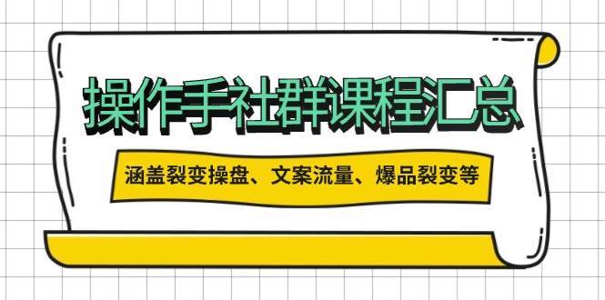 操盘手社群课程汇总，涵盖裂变操盘、文案流量、爆品裂变等多方面内容-三石资源库