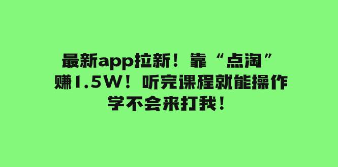 （7787期）最新app拉新！靠“点淘”赚1.5W！听完课程就能操作！学不会来打我！-三石资源库