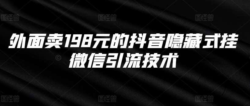 外面卖198元的抖音隐藏式挂微信引流技术-三石淘金网
