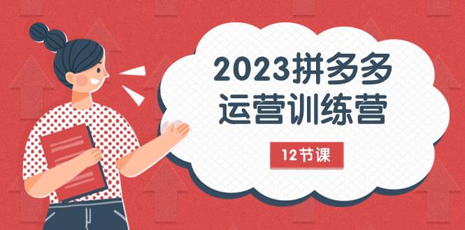 （7805期）2023拼多多运营训练营：流量底层逻辑，免费+付费流量玩法（12节课）-三石资源库